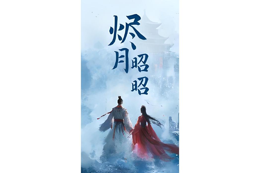 燼月昭昭