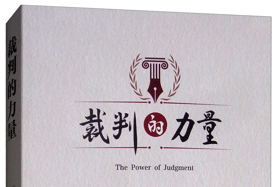 裁判的力量 裁判的力量