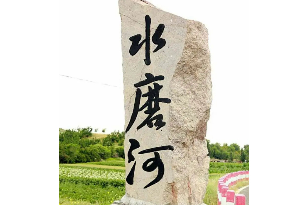 水磨溝河 水磨溝河