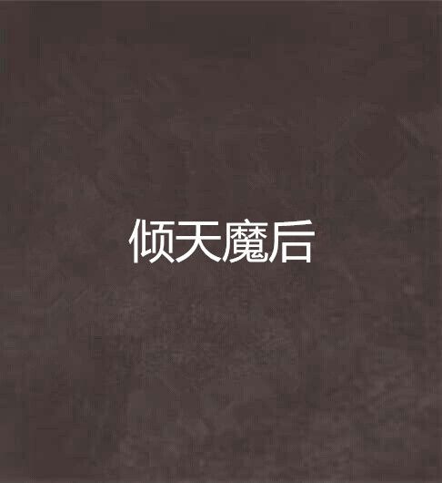 傾天魔後 傾天魔後