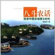 八斗農話 八斗農話