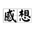 感想 感想