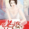老婆,劫個婚 老婆,劫個婚