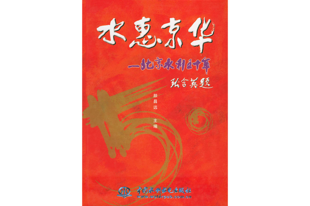 水惠京華 水惠京華