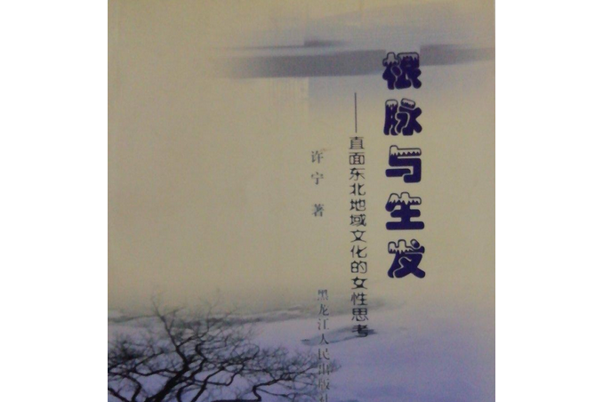 根脈與生髮