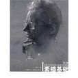 素描基礎(2009年上海人民美術出版社出版圖書) 素描基礎(2009年上海人民美術出版社出版圖書)