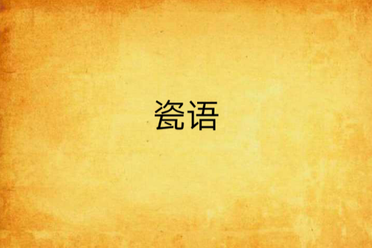 瓷語(太子獸創作的網路小說) 瓷語(太子獸創作的網路小說)