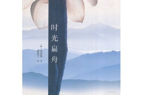 時光扁舟 時光扁舟