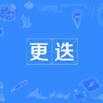 更迭 更迭