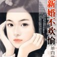 新婚不歡愉 新婚不歡愉