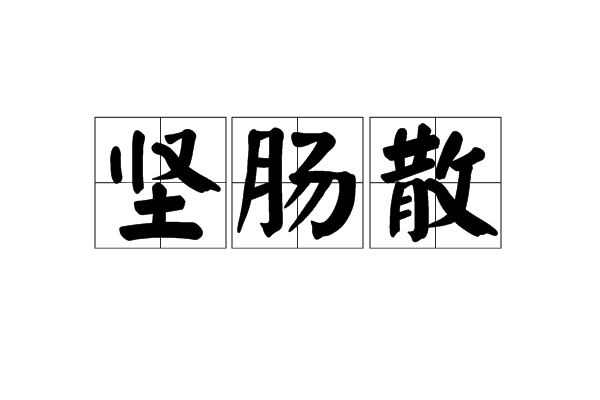 堅腸散(中藥方劑)