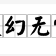 變幻無常 變幻無常