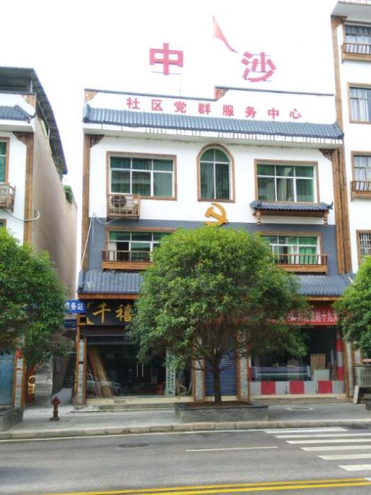 中沙社區(貴州省黔東南州施秉縣城關鎮下轄社區) 中沙社區(貴州省黔東南州施秉縣城關鎮下轄社區)