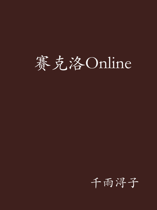 賽克洛Online 賽克洛Online