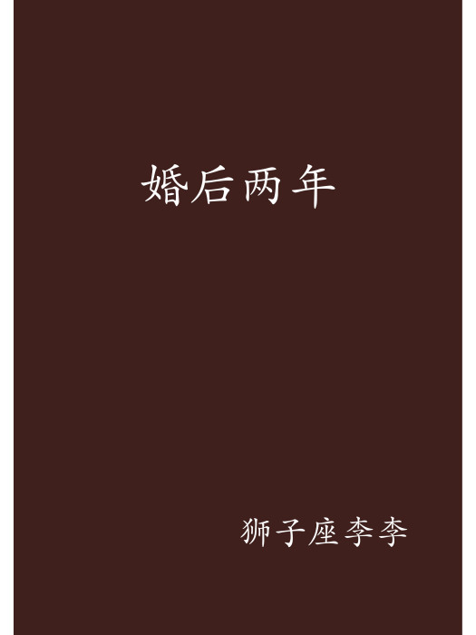 婚後兩年 婚後兩年