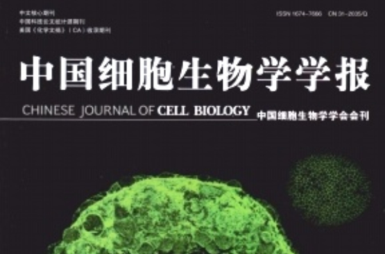 中國細胞生物學學報