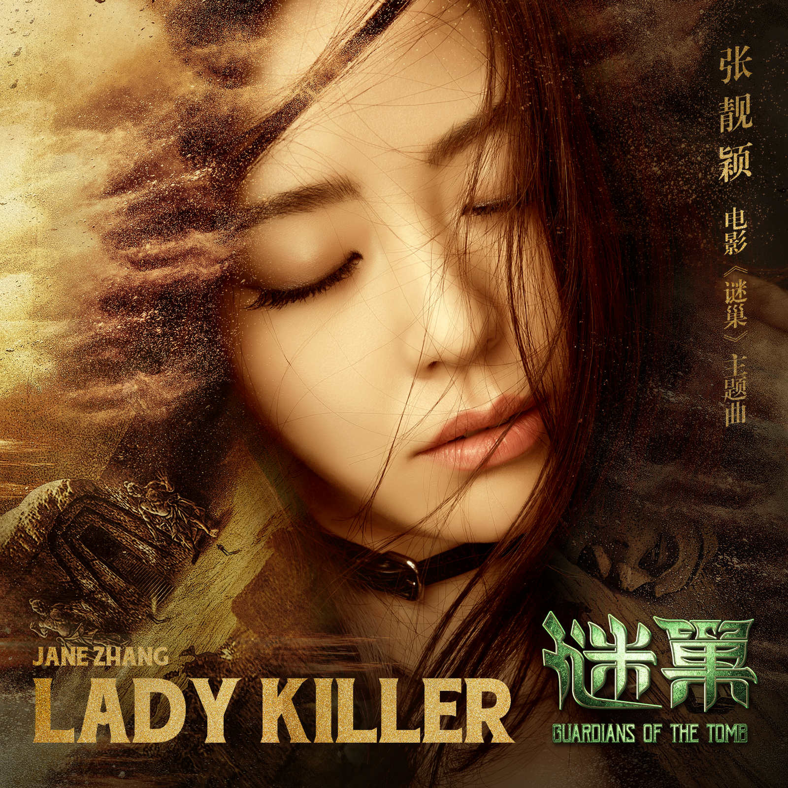 lady killer(張靚穎演唱《謎巢》電影主題曲)