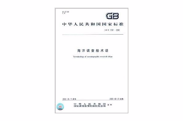 中華人民共和國國家標準：海洋調查船術語