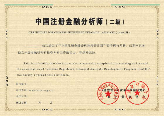 中國註冊金融分析師(CRFA)