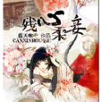 殘王柔妾