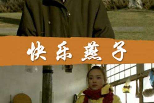 快樂燕子 快樂燕子