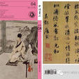 中國書法(國家級中文核心期刊) 中國書法(國家級中文核心期刊)