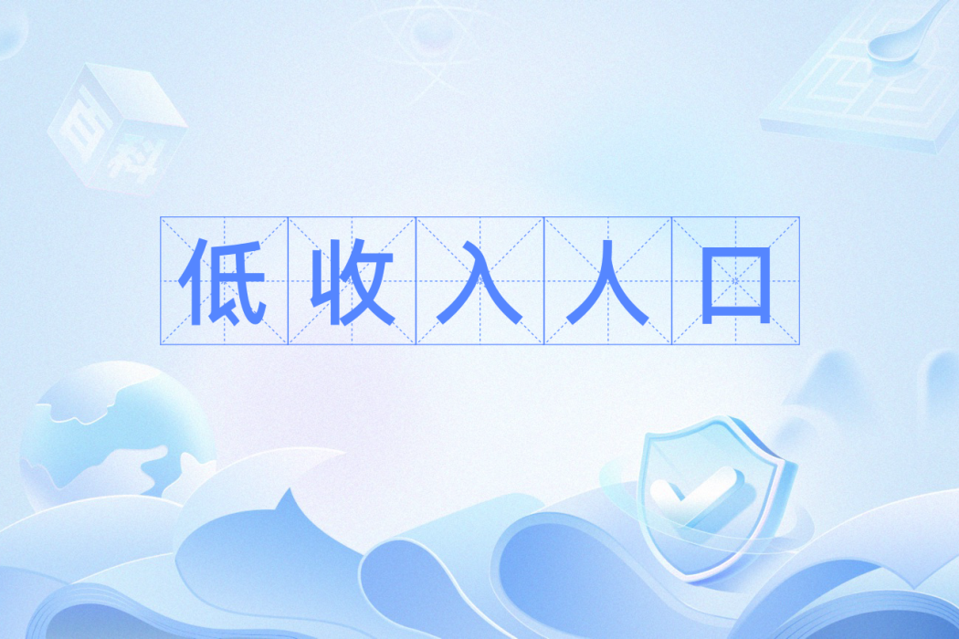 低收入人口 低收入人口