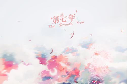 第七年(廣播劇《某某》第一季主題曲) 第七年(廣播劇《某某》第一季主題曲)