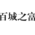 百城之富 百城之富