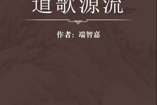 道歌源流 道歌源流