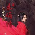 韓冬兒(《古今大戰秦俑情》中的秦朝中的女主角)