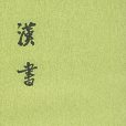 漢書