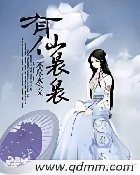 有仙裊裊