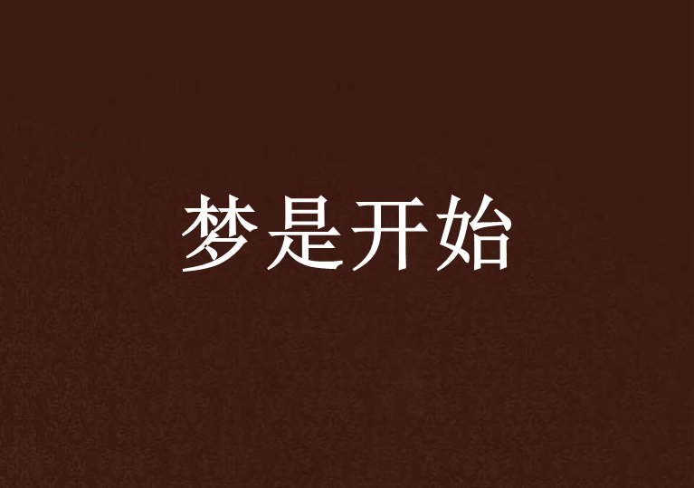 夢是開始 夢是開始