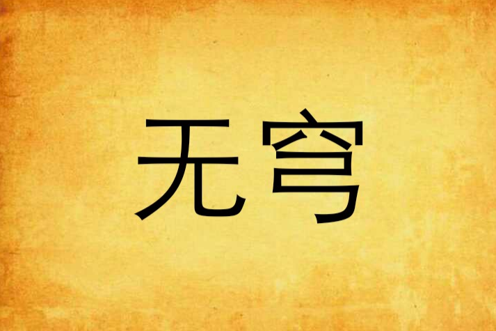 無穹(生命像野草創作的網路小說) 無穹(生命像野草創作的網路小說)