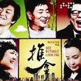 推拿(2013年濮存昕、張國強主演電視劇) 推拿(2013年濮存昕、張國強主演電視劇)