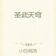 聖武天穹 聖武天穹