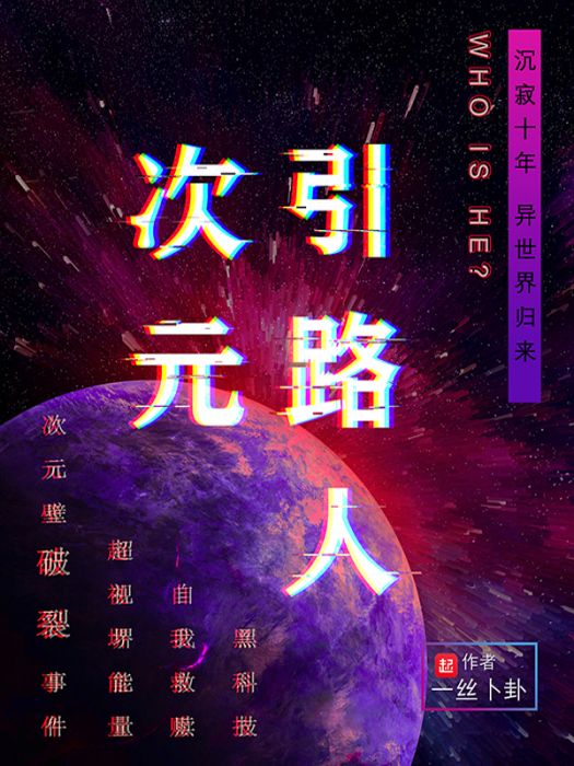 次元引路人 次元引路人