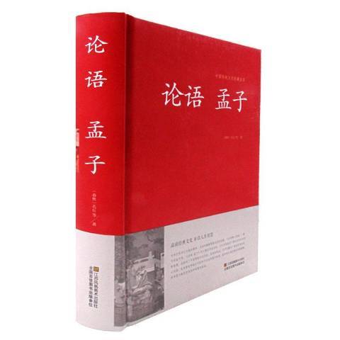 論語孟子(2015年江蘇鳳凰美術出版社出版的圖書) 論語孟子(2015年江蘇鳳凰美術出版社出版的圖書)
