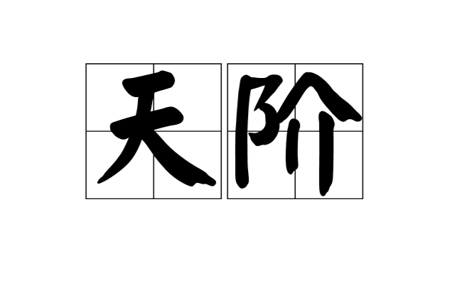 天階(漢語詞語)