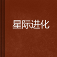 星際進化 星際進化