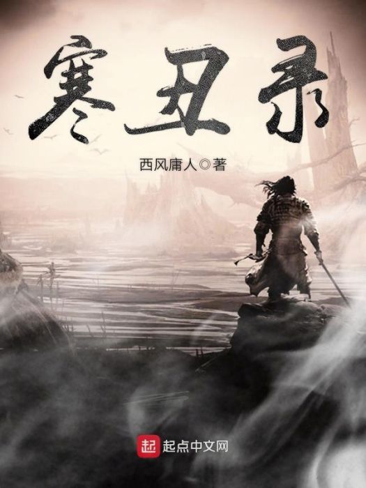 寒醜錄 寒醜錄