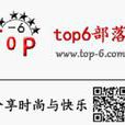top6部落 top6部落
