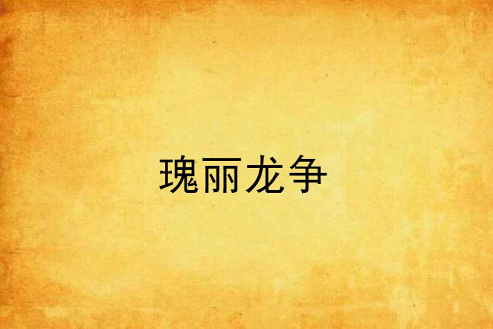 瑰麗龍爭