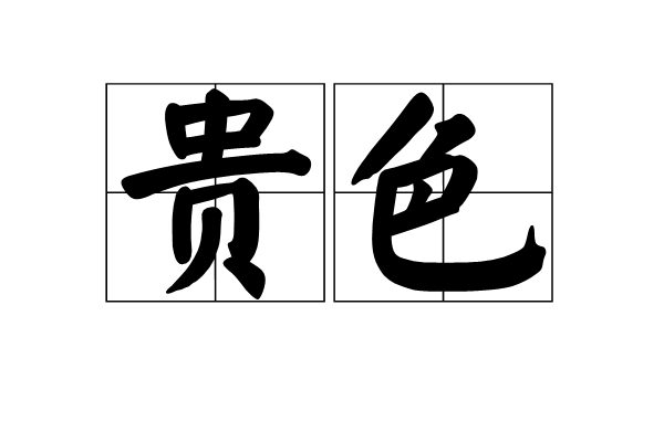 貴色 貴色