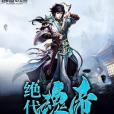 絕代魂帝 絕代魂帝