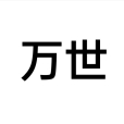 萬世(漢語辭彙) 萬世(漢語辭彙)