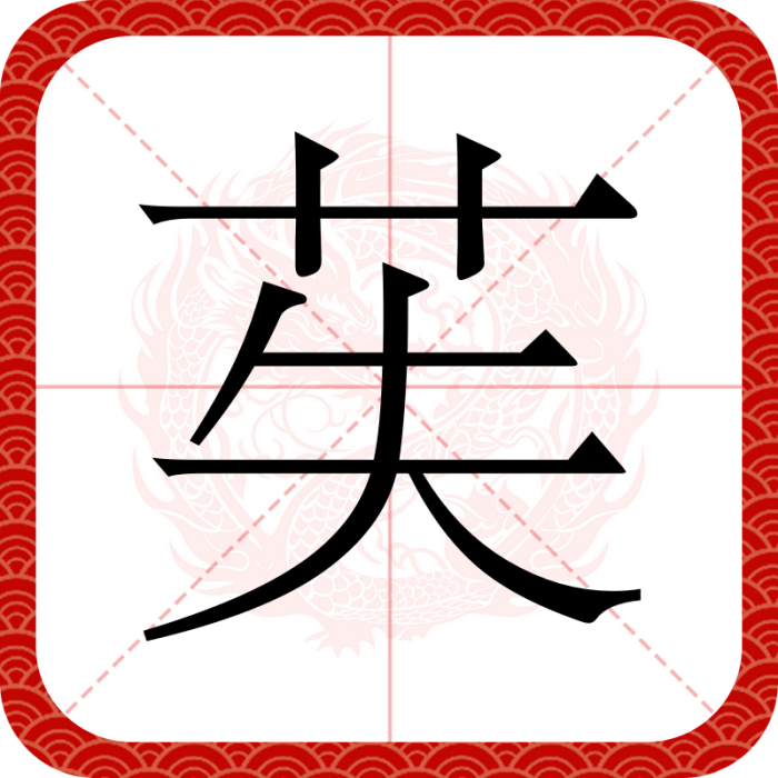 苵 苵