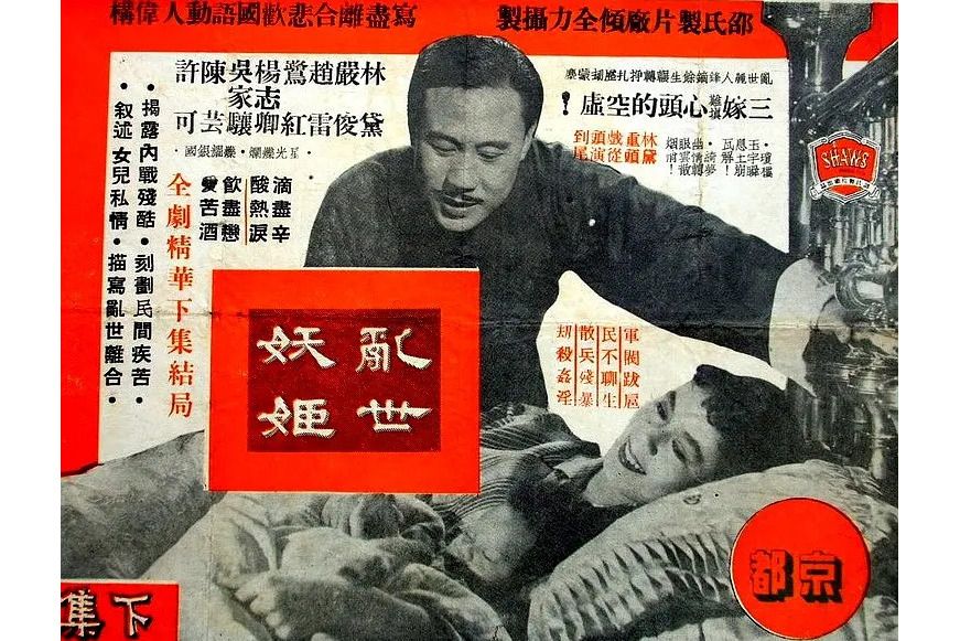 亂世妖姬(1956年王引執導電影) 亂世妖姬(1956年王引執導電影)