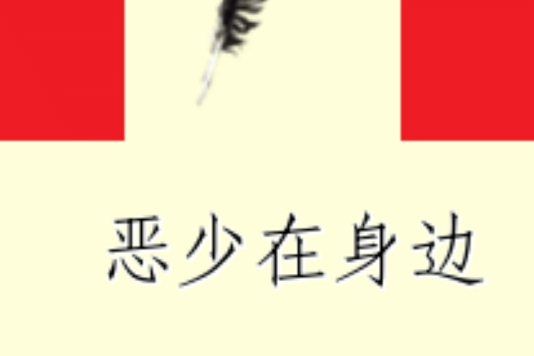 惡少在身邊 惡少在身邊